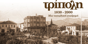 Στην Αθήνα η παρουσίαση του βιβλίου "Τρίπολη 1830-2000, μια νοσταλγική αναδρομή", του Χρήστου Μήτσια