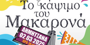 Το θρυλικό έθιμο του "Μακαρονά", στις 2 Μαρτίου στη Δημητσάνα