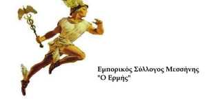 Εμπορικός Σύλλογος Μεσσήνης: Υλοποίηση προγραμμάτων τεχνικών ασφαλείας
