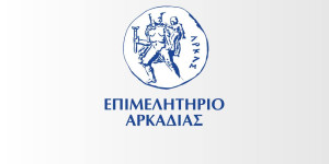 Το Επιμελητήριο Αρκαδίας στηρίζει τις δράσεις του Δήμου Μεγαλόπολης