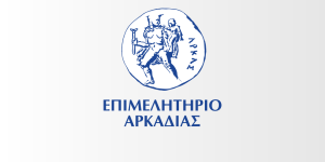 Επιμελητήριο Αρκαδίας: Υποχρεωτική εγγραφή επιχειρήσεων στο Εθνικό Μητρώο Παραγωγών