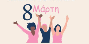 Το μήνυμα του Δημάρχου Μεγαλόπολης για την Παγκόσμια Ημέρα Γυναίκας