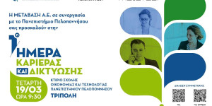 Η 1η Ημέρα Καριέρας και Δικτύωσης στις 19 Μαρτίου στο Πανεπιστήμιο Πελοποννήσου