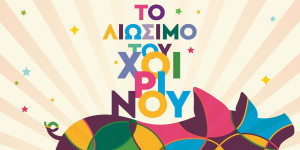 "Το λιώσιμο του χοιρινού" αναβιώνει στα Τρόπαια, την Κυριακή 2 Μαρτίου