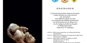 Τρίπολη: Εκδήλωση μνήμης και τιμής στον Αρχιστράτηγο Θεόδωρο Κολοκοτρώνη