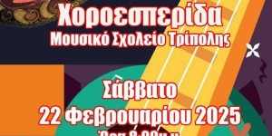 Μουσικό Σχολείο Τρίπολης: Στις 22 Φεβρουαρίου η αποκριάτικη χοροεσπερίδα