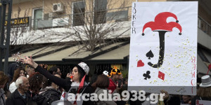 Τρίπολη: Σε ρυθμούς καρναβαλιού αύριο η πόλη - Δείτε τι ώρα αρχίζει η μεγάλη παρέλαση