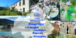 Σε δημόσια διαβούλευση το σχέδιο Στρατηγικού Σχεδιασμού Α’ Φάσης του Επιχειρησιακού Προγράμματος του Δήμου Βόρειας Κυνουρίας