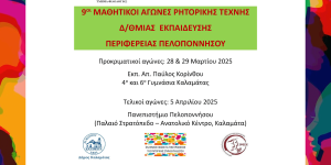 9οι μαθητικοί αγώνες ρητορικής τέχνης για μαθητές και μαθήτριες Δευτεροβάθμιας Εκπαίδευσης
