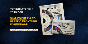 Ψηφίστε τους "Τυπικούς Άτυπους" του ΓΕΛ Άστρους ως την καλύτερη σχολική εφημερίδα