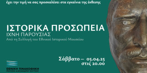 Ναύπλιο: Εγκαίνια έκθεσης με προσωπεία αγωνιστών του 1821