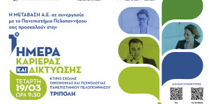 Η 1η Ημέρα Καριέρας και Δικτύωσης στο Πανεπιστήμιο Πελοποννήσου στις 19 Μαρτίου
