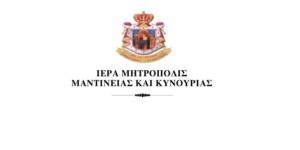 Διαβάστε πότε θα παραμείνουν κλειστά τα γραφεία της Μητρόπολης Μαντινείας και Κυνουρίας