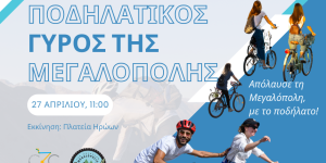 Ποδηλατικός Γύρος Μεγαλόπολης: Μια γιορτή για όλη την πόλη!