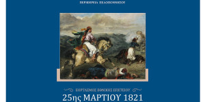 Η Περιφέρεια Πελοποννήσου τιμά την Εθνική Επέτειο της 25ης Μαρτίου σε κάθε γωνιά της