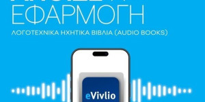 eVivlio.gov.gr: Διαθέσιμα 20 λογοτεχνικά βιβλία για μαθητές και μαθήτριες από διάσημες φωνές