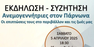 Νέα εκδήλωση ενημέρωσης από την πρωτοβουλία για την Προστασία του Πάρνωνα