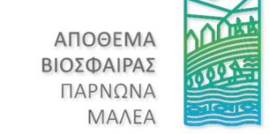 Εκπαιδευτικό εργαστήριο για το Υποψήφιο Απόθεμα Βιόσφαιρας Όρους Πάρνωνα και Ακρωτηρίου Μαλέα