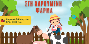 Η "Τέχνης Ροή" διοργανώνει παράσταση βρεφικού-νηπιακού θεάτρου
