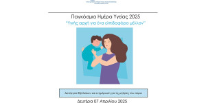 Τρίπολη: Δράση ευαισθητοποίησης του κοινού - "Υγιής αρχή για ένα ελπιδοφόρο μέλλον'