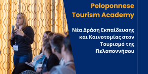Η Περιφέρεια Πελοποννήσου φέρνει την "Peloponnese Tourism Academy"