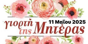 Το μήνυμα Δημάρχου Γορτυνίας για τη Γιορτή της Μητέρας