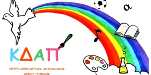 Δήμος Τρίπολης: τα ονόματα των 4 προσλήψεων στα ΚΔΑΠ