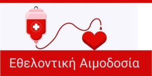 Εθελοντική αιμοδοσία διοργανώνει ο Σύνδεσμος των εν Αττική Λαγκαδινών