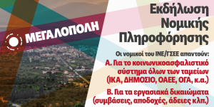 Εκδήλωση νομικής πληροφόρησης για εργατικά θέματα στη Μεγαλόπολη