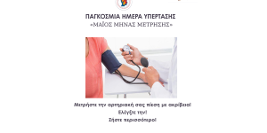Τρίπολη; Δράση από την Περιφέρεια Πελοποννήσου για την αρτηριακή πίεση