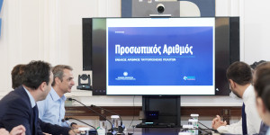 Την Τρίτη 3 Ιουνίου ανοίγει η πλατφόρμα για τον προσωπικό αριθμό