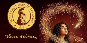 Παράσταση λήξης από τον Χορευτικό Όμιλο Τρίπολης