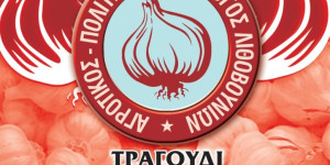 Την Κυριακή (13/7) η Γιορτή Σκόρδου στα Λιθοβούνια