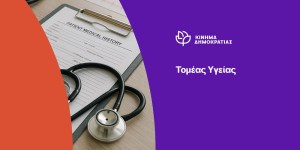 Κίνημα Δημοκρατίας Αρκαδίας: η αξιοκρατία δολοφονείται στα νοσοκομεία της χώρας