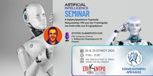 Σεμινάριο για την τεχνητή νοημοσύνη και τις επιχειρήσεις στο Επιμελητήριο Αρκαδίας