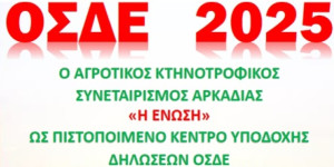 Σε εξέλιξη η υποβολή ενιαίας αίτησης ενίσχυσης ΟΣΔΕ 2025