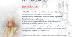 Δήμος Γορτυνίας: Εορταστικές εκδηλώσεις για τον εορτασμό της Πολιούχου της Δημητσάνας