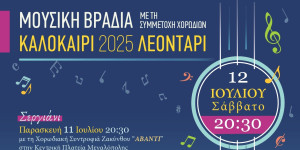 Μουσική βραδιά στο Λεοντάρι στις 12 Ιουλίου