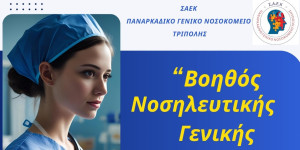 Δύο ειδικότητες από τη ΣΑΕΚ του Παναρκαδικού Νοσοκομείου Τρίπολης