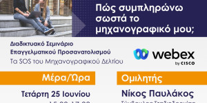 Πανελλαδικές 2025: διαδικτυακό σεμινάριο "Πώς συμπληρώνω σωστά το μηχανογραφικό μου;"