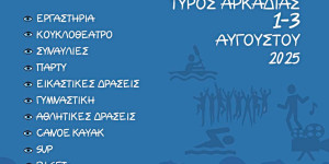 ΠΑΡΑΤΥΡΟ 2025 | 1-2-3 Αυγούστου στον Τυρό