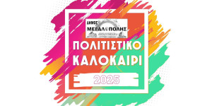 Το πρόγραμμα των εκδηλώσεων του Δήμου Μεγαλόπολης για το Πολιτιστικό Καλοκαίρι 2025