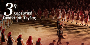 Στο θεατράκι Ριζών η 3η χορευτική συνάντηση Τεγέας