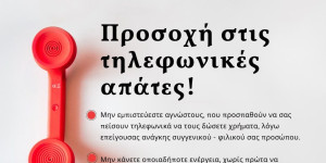 "Προσοχή στις τηλεφωνικές απάτες!"