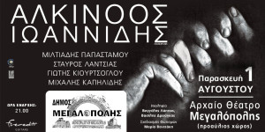 Συναυλία του Αλκίνοου Ιωαννίδη στη Μεγαλόπολη την 1η Αυγούστου