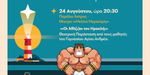 Το Estella Festival ρίχνει αυλαία με το θεατρικό έργο "Οι Άθλ(ι)οι του Ηρακλή"