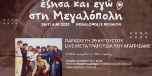 "Έζησα κι εγώ στη Μεγαλόπολη"- Ένα ιδιαίτερο πολιτιστικό τριήμερο στο Δήμο Μεγαλόπολης