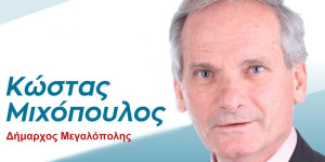 Ο Δήμαρχος Μεγαλόπολης για την έναρξη της σχολικής χρονιάς