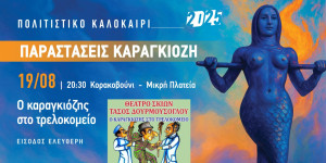 Με το Κορακοβούνι συνεχίζονται οι καλοκαιρινές παραστάσεις θεάτρου σκιών του Δήμου Βόρειας Κυνουρίας