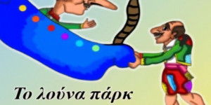 Βλαχέρνα: Θέατρο Σκιών στις 7 Αυγούστου